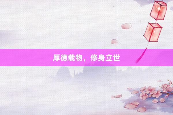 厚德载物,修身立世