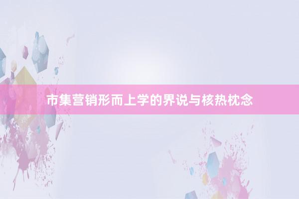 市集营销形而上学的界说与核热枕念